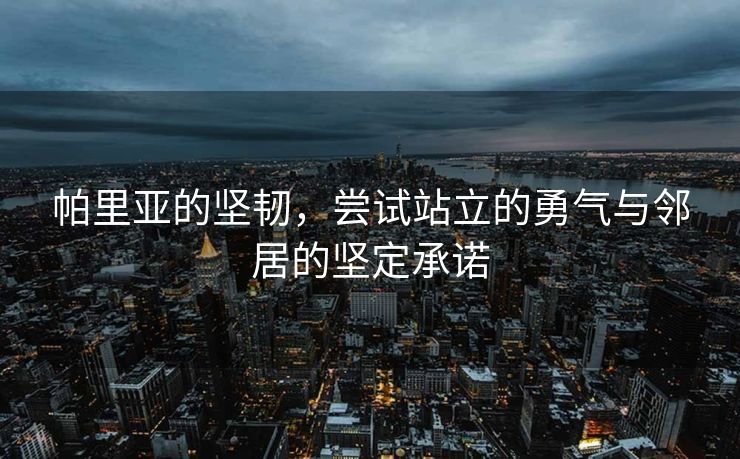 帕里亚的坚韧，尝试站立的勇气与邻居的坚定承诺