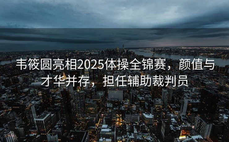 强势晋级背后的挑战，张本美和32强赛再战金琴英