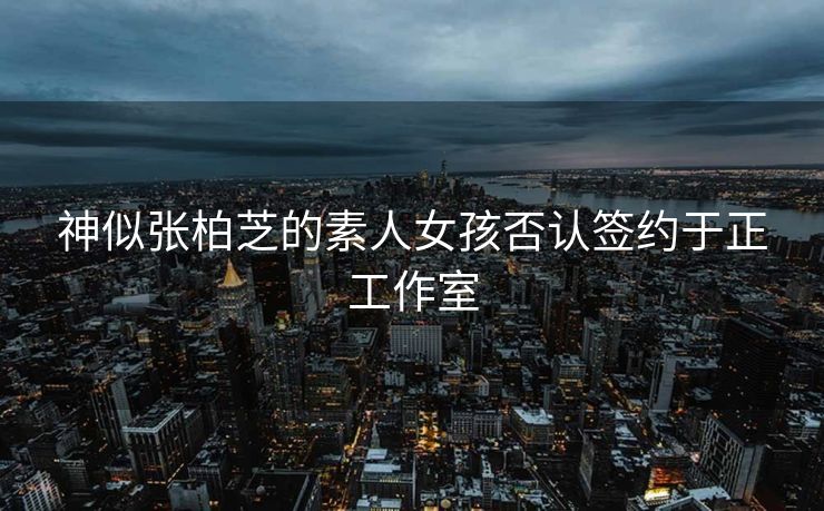 神似张柏芝的素人女孩否认签约于正工作室