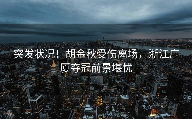体育局回应老年徒步团逼停消防车事件