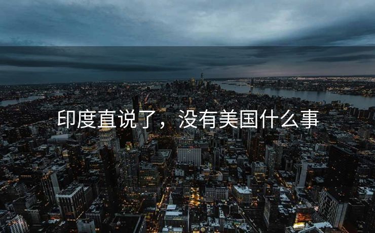 印度直说了，没有美国什么事