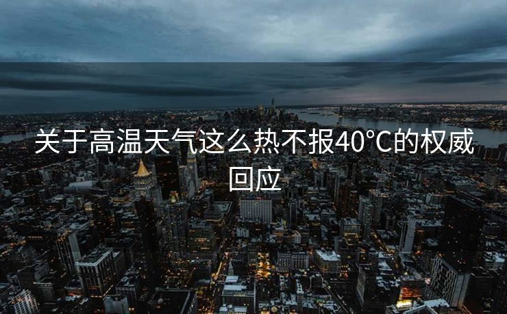 关于高温天气这么热不报40℃的权威回应