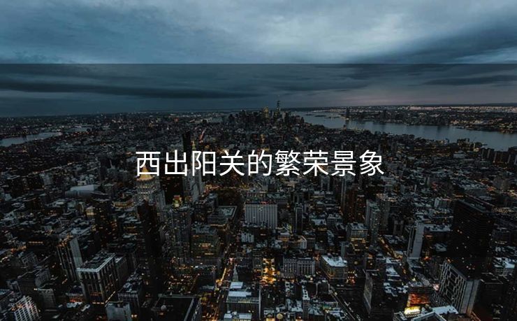 西出阳关的繁荣景象