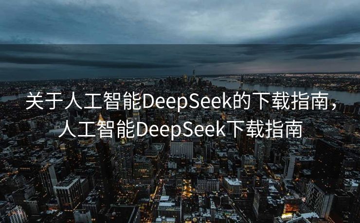 冷空气来袭，大范围降雨即将展开