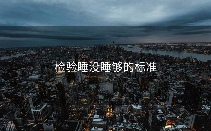 检验睡没睡够的标准