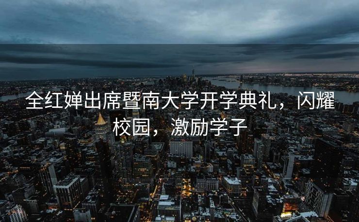 全红婵出席暨南大学开学典礼，闪耀校园，激励学子