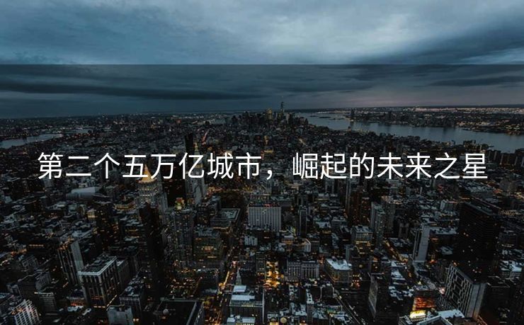 第二个五万亿城市，崛起的未来之星