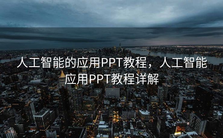 人工智能的应用PPT教程，人工智能应用PPT教程详解