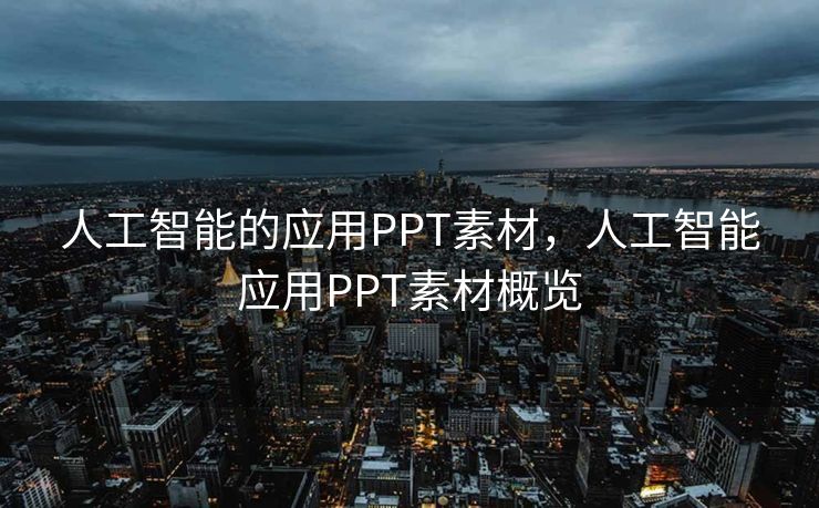 人工智能的应用PPT素材，人工智能应用PPT素材概览