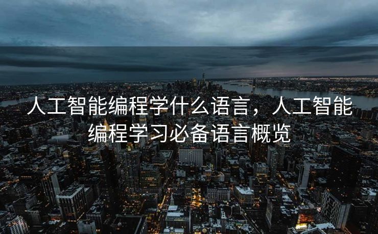 人工智能编程学什么语言，人工智能编程学习必备语言概览