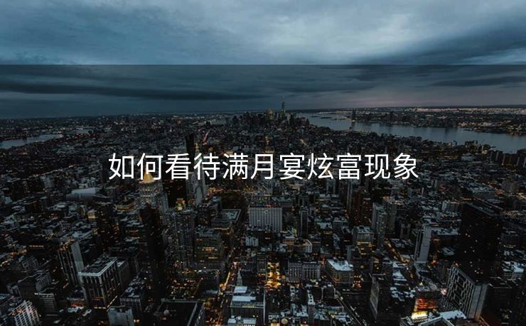 如何看待满月宴炫富现象