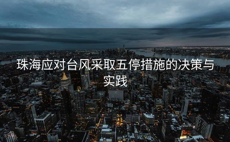 珠海应对台风采取五停措施的决策与实践