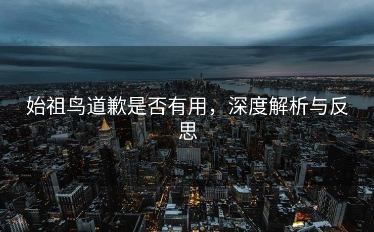 始祖鸟道歉是否有用，深度解析与反思