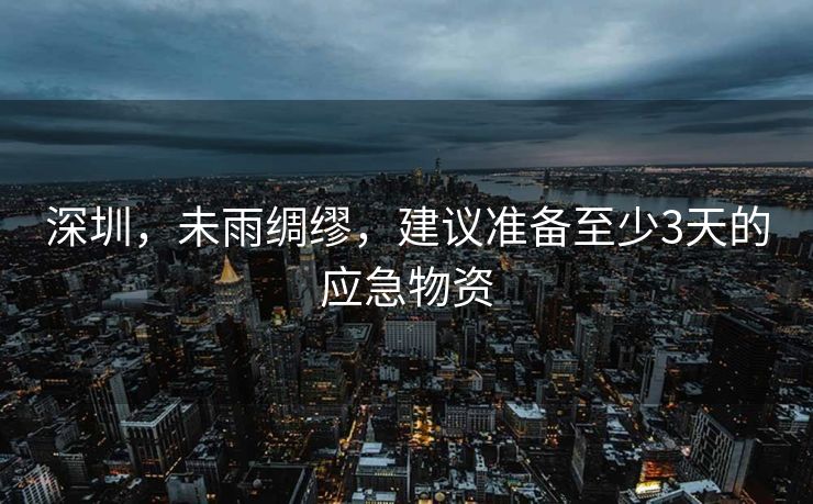 深圳，未雨绸缪，建议准备至少3天的应急物资