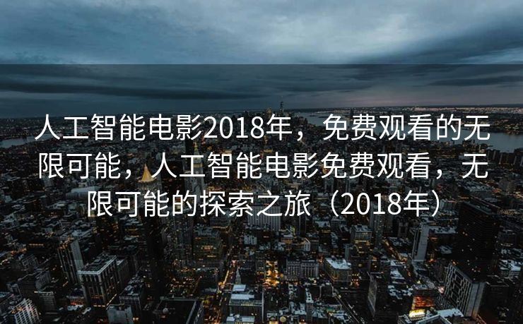 人工智能电影观后感，未来与情感的交织，人工智能电影观后思考，未来与情感的交织之路