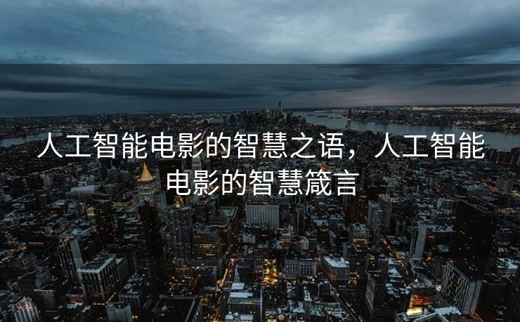 人工智能电影的智慧之语，人工智能电影的智慧箴言