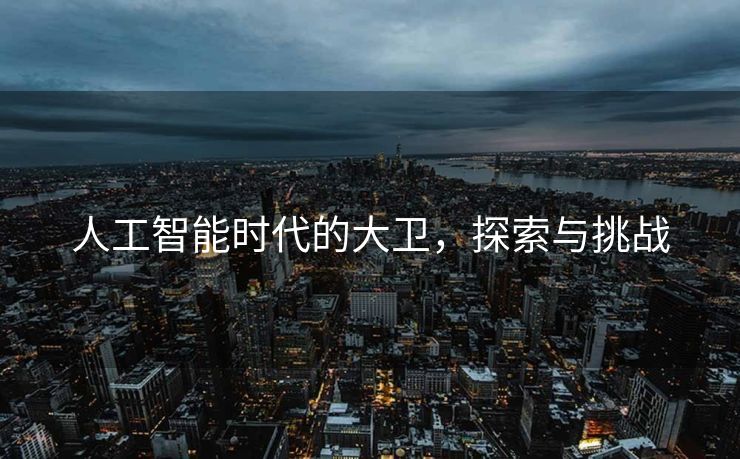 人工智能时代的大卫，探索与挑战