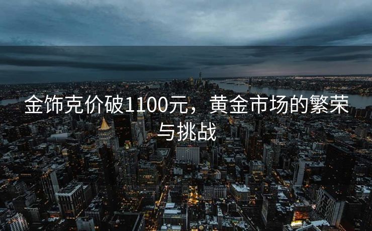 金饰克价破1100元，黄金市场的繁荣与挑战
