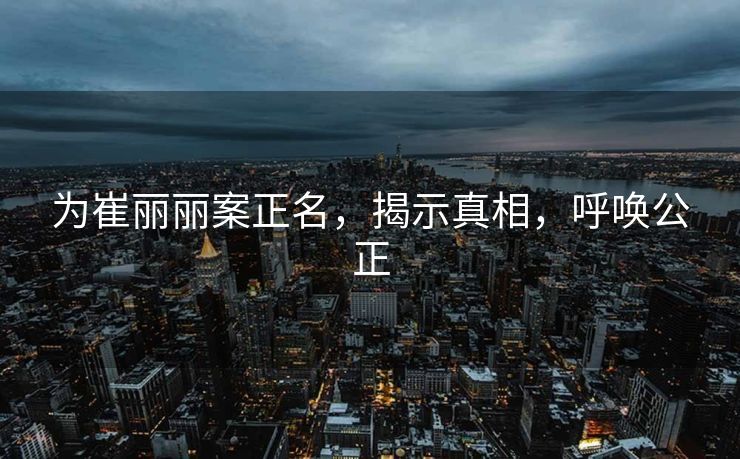为崔丽丽案正名，揭示真相，呼唤公正