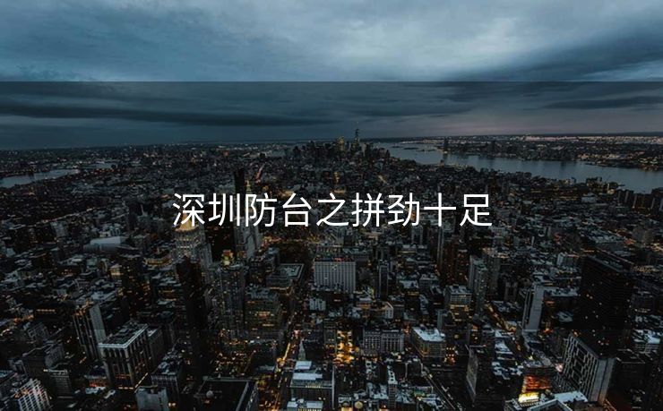 深圳防台之拼劲十足