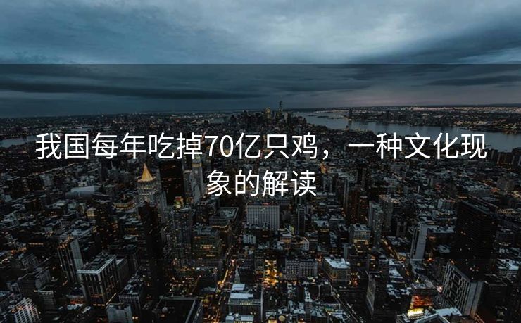 我国每年吃掉70亿只鸡，一种文化现象的解读