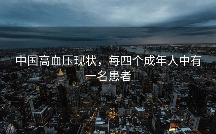 中国高血压现状，每四个成年人中有一名患者