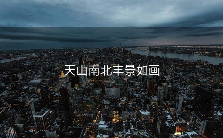 天山南北丰景如画