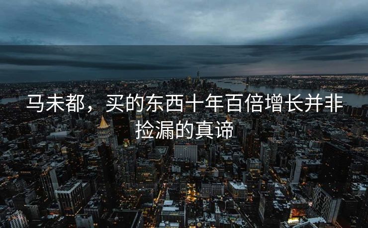 马未都，买的东西十年百倍增长并非捡漏的真谛