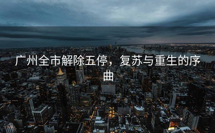 广州全市解除五停，复苏与重生的序曲