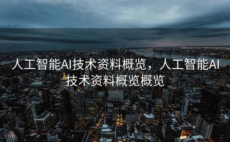 人工智能AI技术资料概览，人工智能AI技术资料概览概览