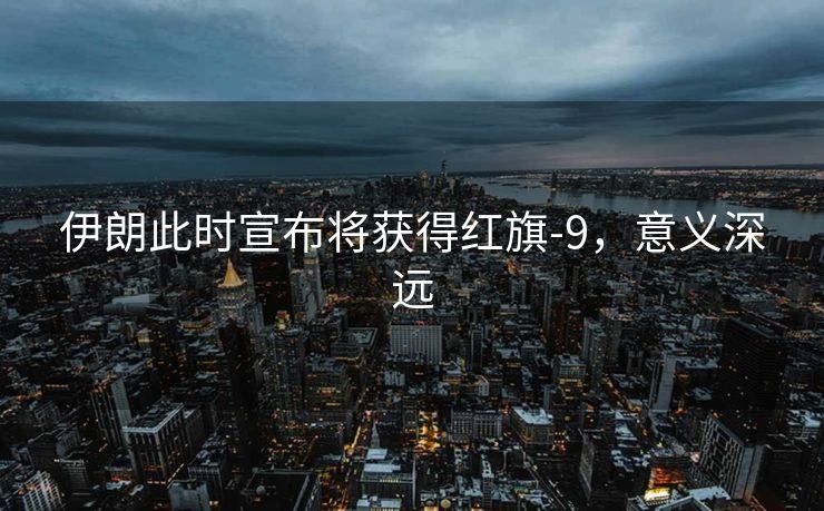 伊朗此时宣布将获得红旗-9，意义深远
