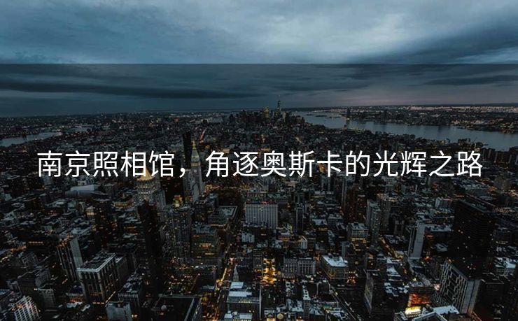 南京照相馆，角逐奥斯卡的光辉之路