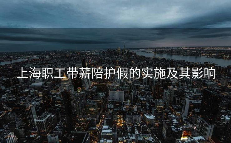 上海职工带薪陪护假的实施及其影响