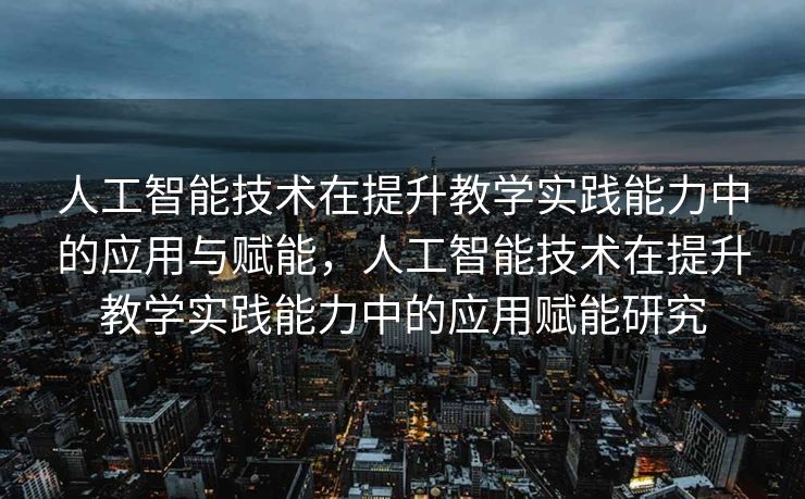 中国人工智能人才培养，策略与实践，中国人工智能人才培养，策略与实践探索
