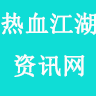 热血江湖资讯网图标