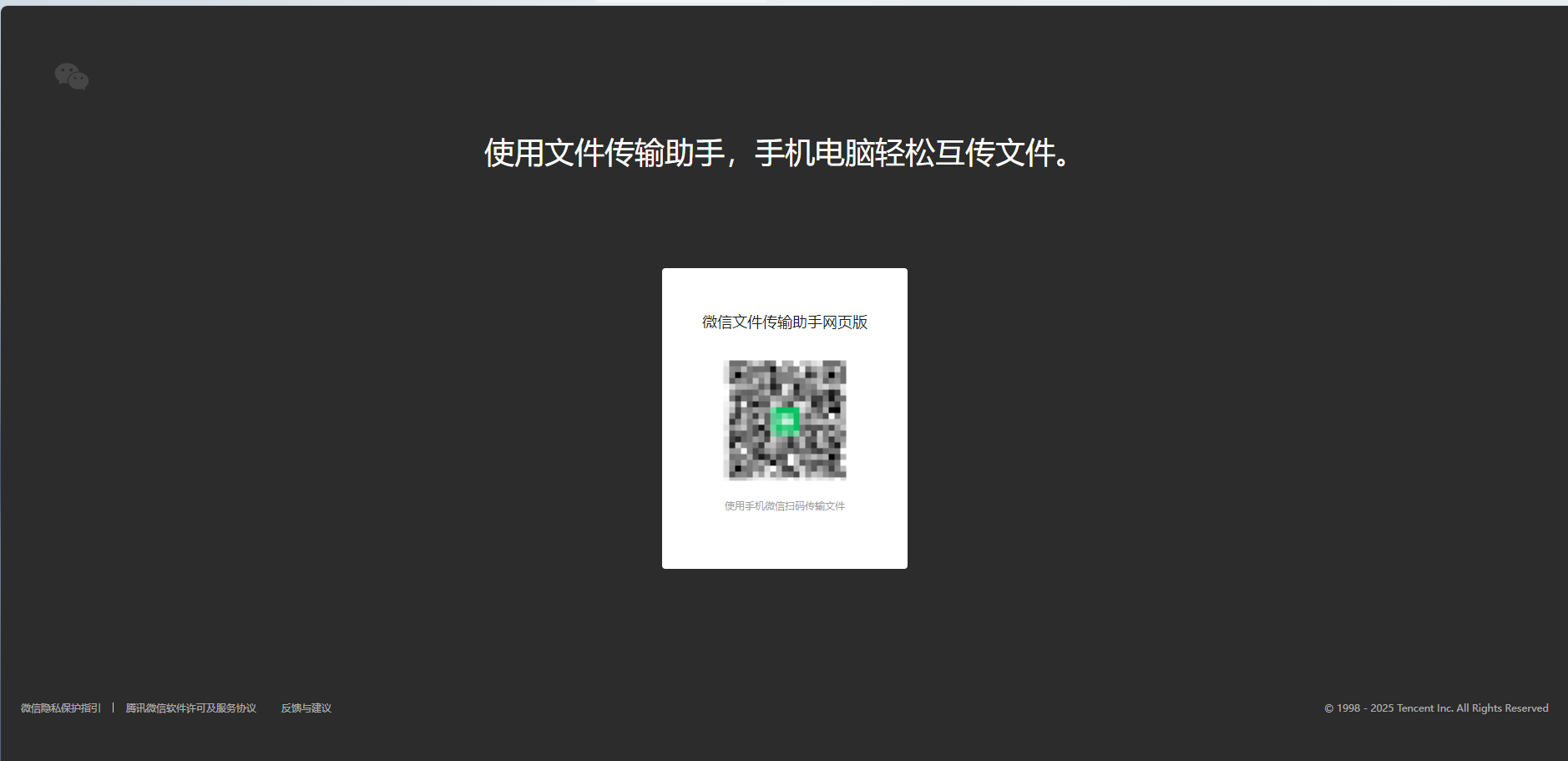 微信文件传输助手网页版网站载图1