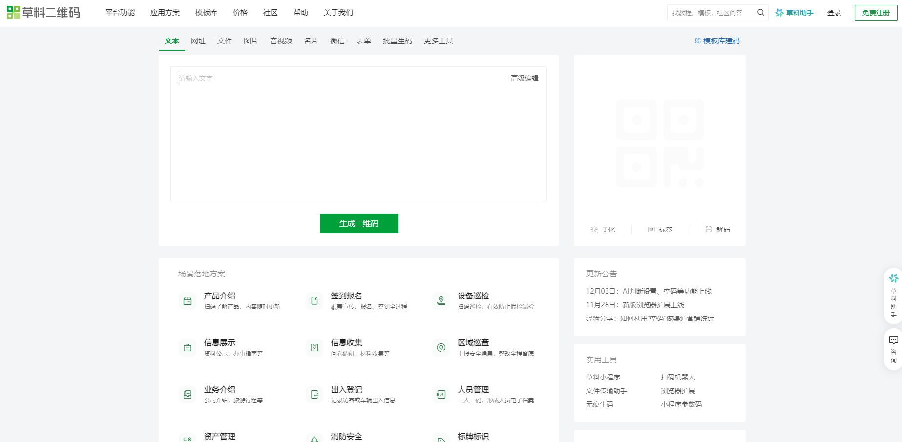 草料二维码生成器网站载图1