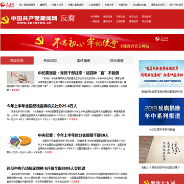 人民网反腐倡廉频道