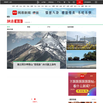 网易旅游