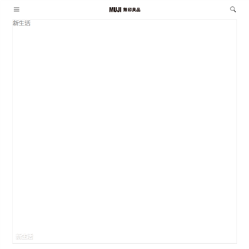 无印良品