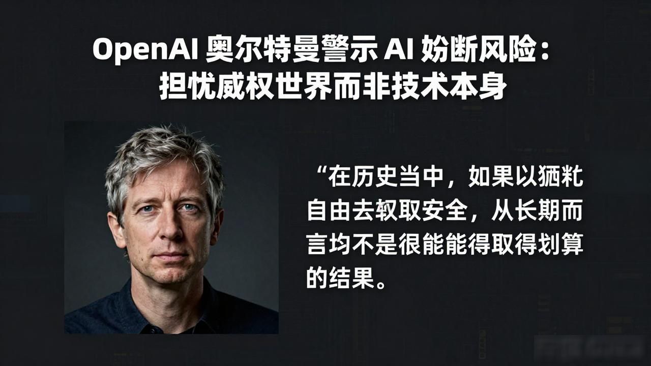 OpenAI 奥尔特曼警示 AI 垄断风险：担忧威权世界而非技术本身