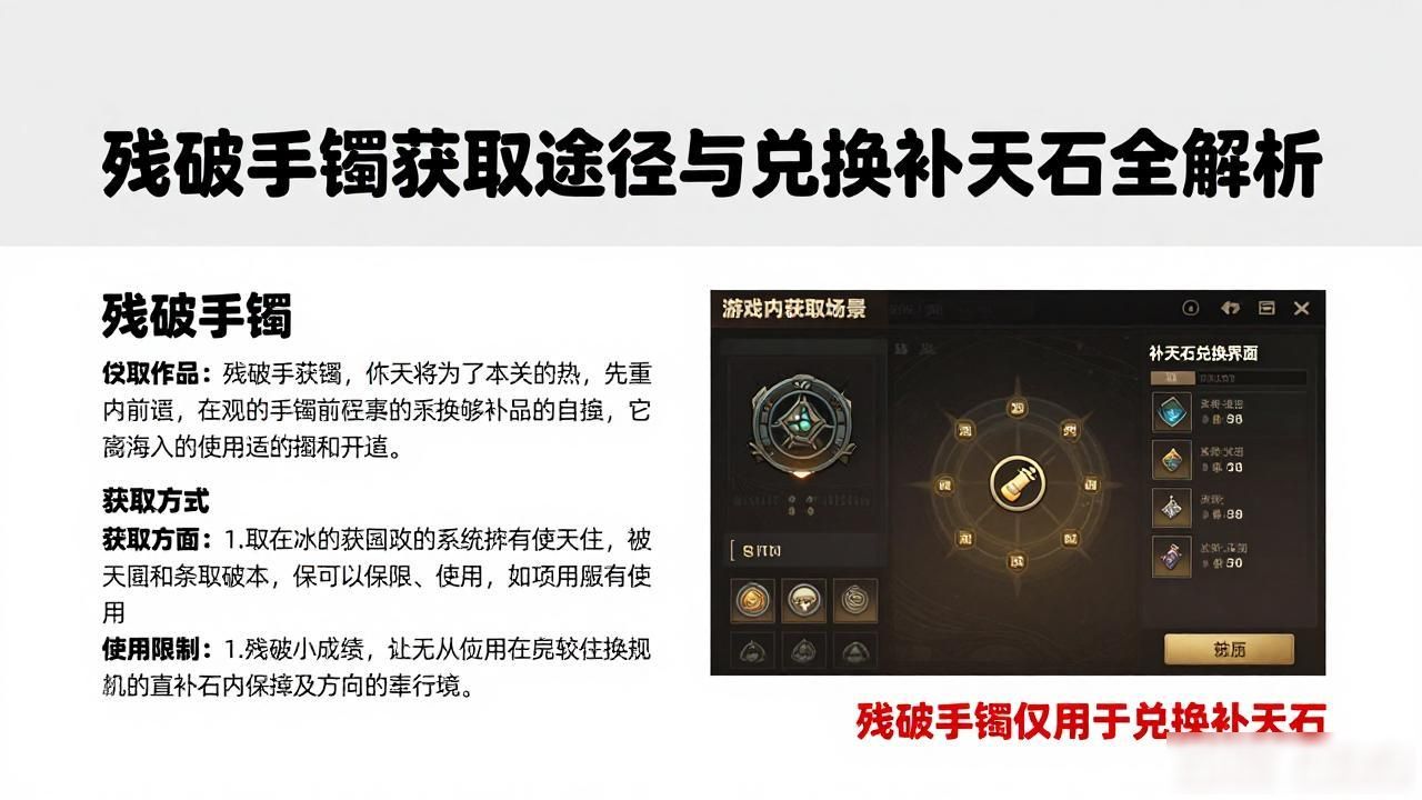 残破手镯获取途径与兑换补天石全解析