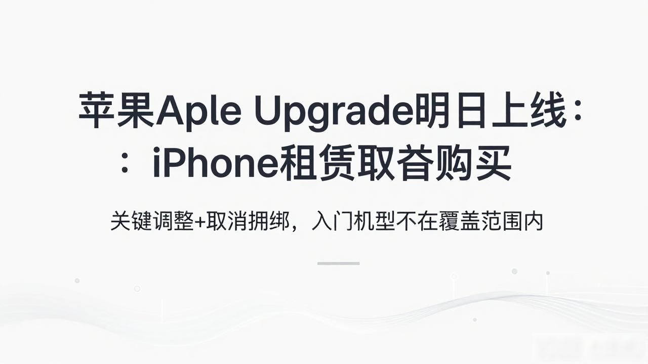 苹果Apple Upgrade明日上线：iPhone租赁取代购买