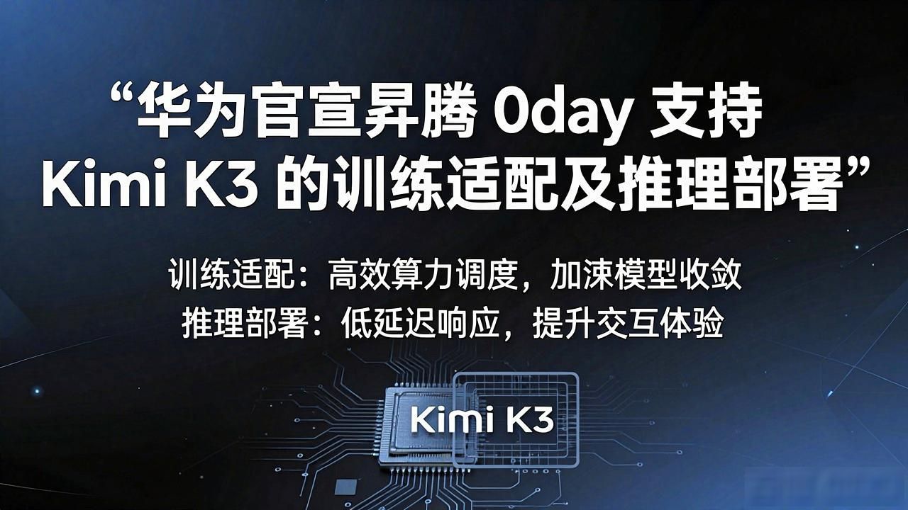华为官宣昇腾 0day 支持 Kimi K3 的训练适配及推理部署