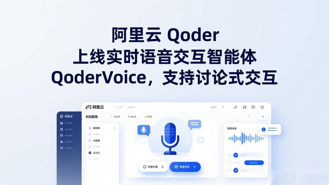 阿里云 Qoder 上线实时语音交互智能体 QoderVoice，支持讨论式交互