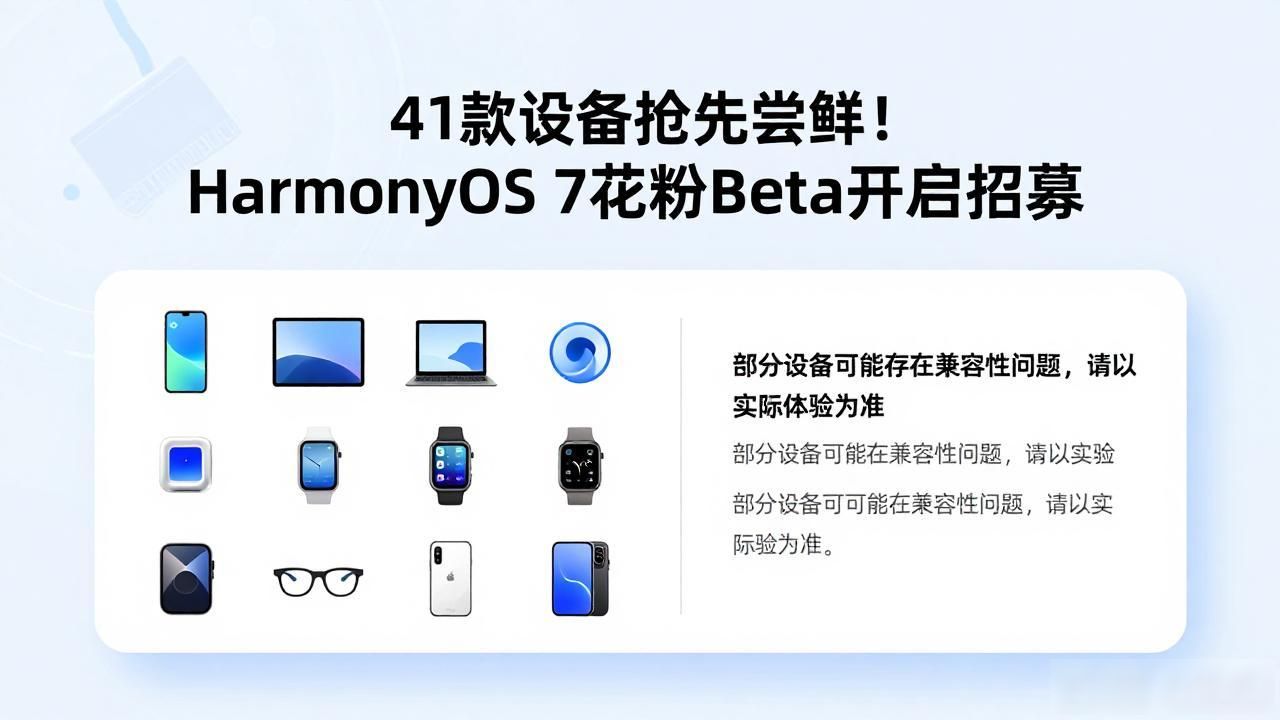 41款设备抢先尝鲜！HarmonyOS 7花粉Beta开启招募