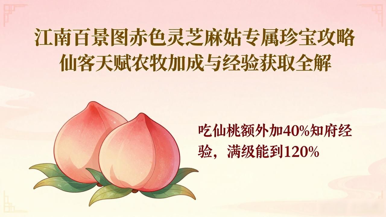 江南百景图赤色灵芝麻姑专属珍宝攻略 仙客天赋农牧加成与经验获取全解