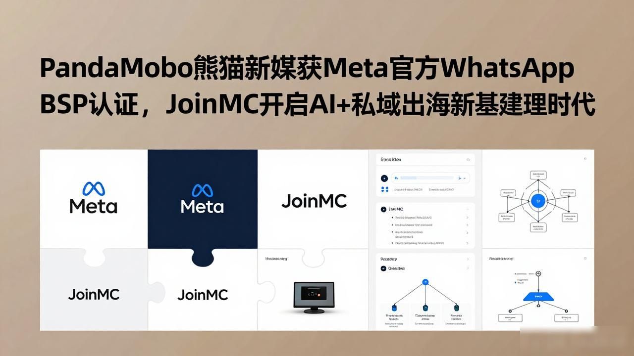 PandaMobo熊猫新媒获Meta官方WhatsApp BSP认证，JoinMC开启AI+私域出海新基建时代