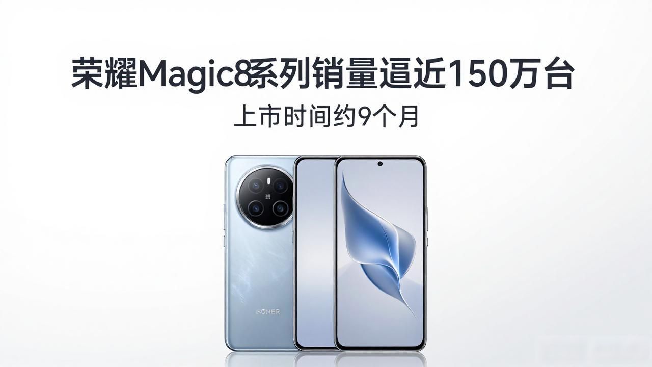 荣耀Magic8系列销量逼近150万台 上市时间约9个月