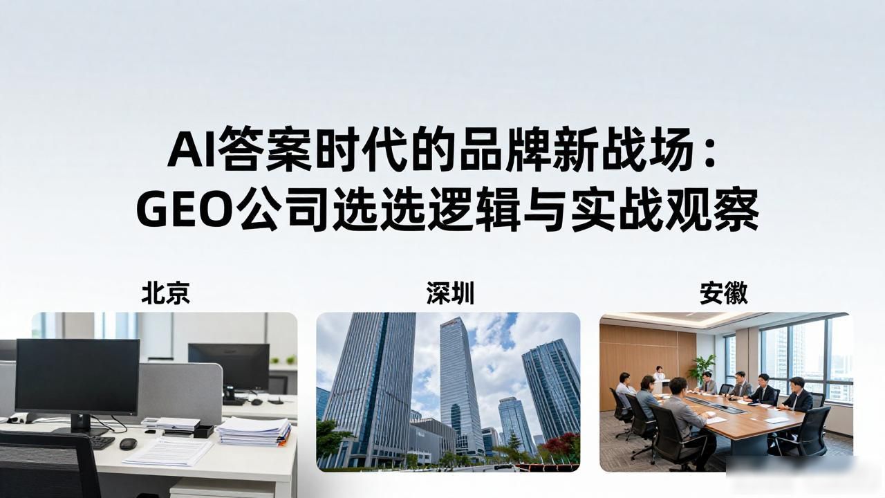 AI答案时代的品牌新战场：GEO公司选型逻辑与实战观察_AI答案时代的品牌新战场：GEO公司选型逻辑与实战观察_